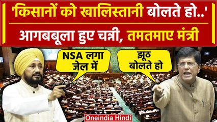 Charanjit Singh Channi ने लोकसभा में किसानों पर क्या बोला आगबबूला हुए पीयूष गोयल | वनइंडिया हिंदी