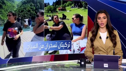 العربية ويكند | تصدر مواقع التواصل .. مقطع متداول تسخر فيه تركيتان من السياح العرب