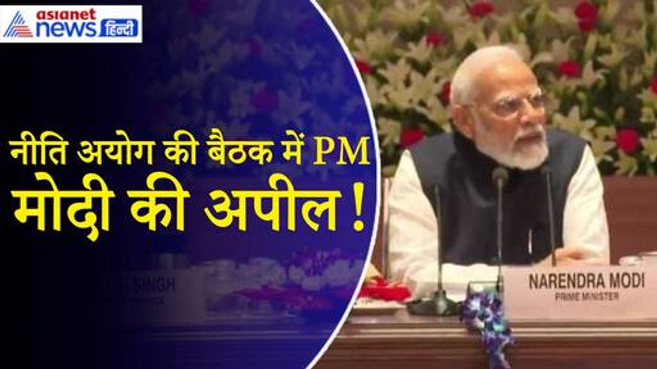 PM Modi Niti Aayog Meeting: ‘सभी राज्य विकसित भ...