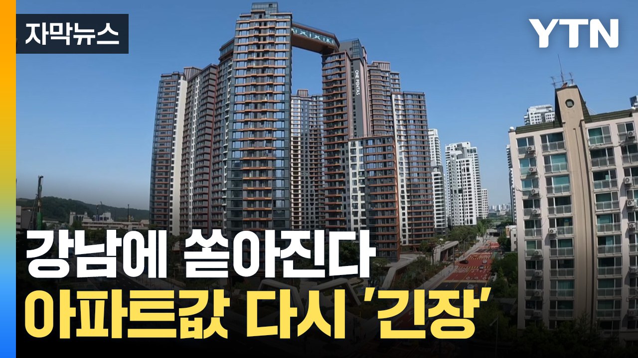 [자막뉴스] 부동산 '연쇄 파동' 오나...강남에 쏟아질 '로또 아파트' / YTN