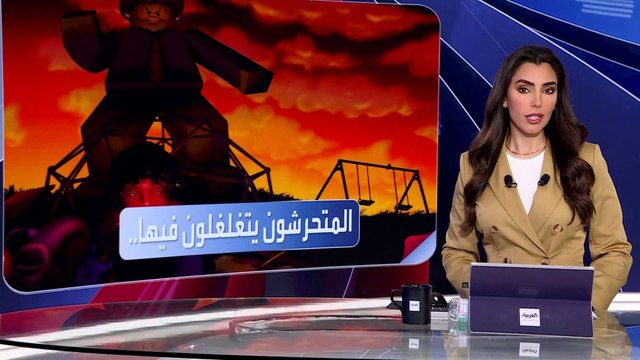 العربية ويكند | بلومبيرغ تكشف الجانب المظلم من لعبة روبلوكس .. ما هو؟