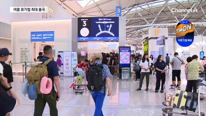 22만 6천 명 출입국…여름 휴가철 최다 인파