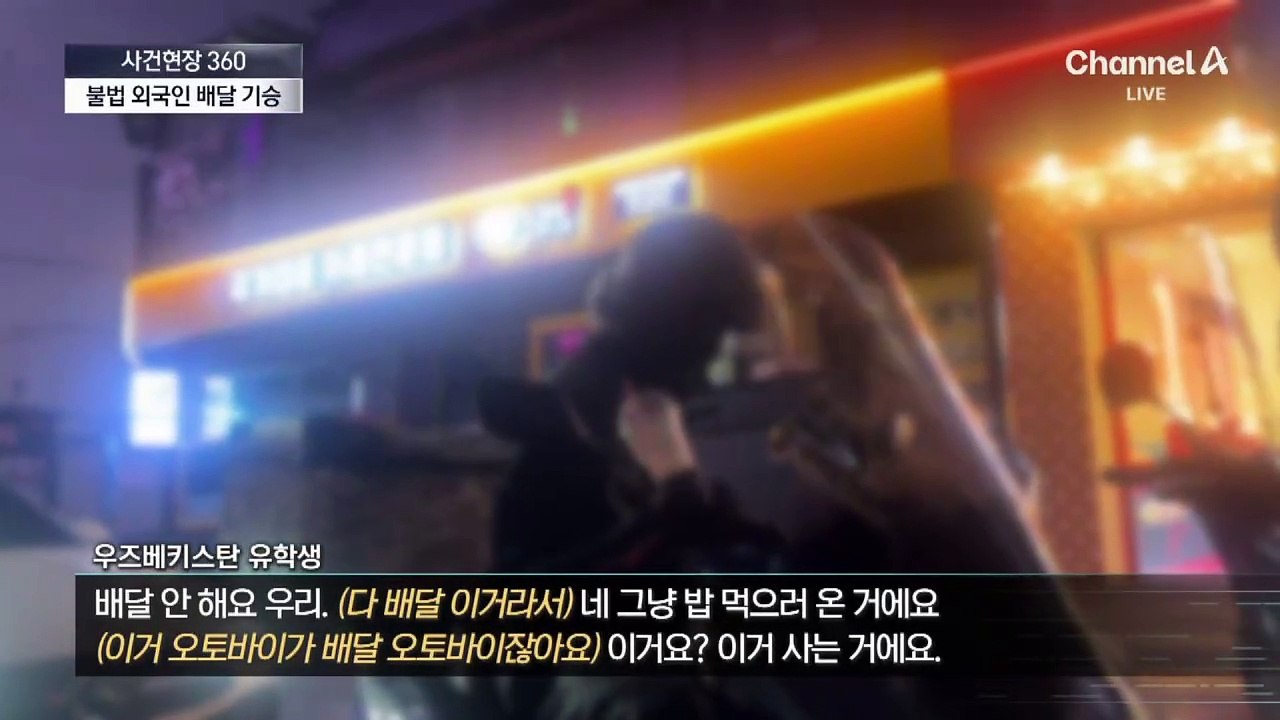 [사건현장 360]“4천 원에 명의 대여”…불법 외국인 배달 기승