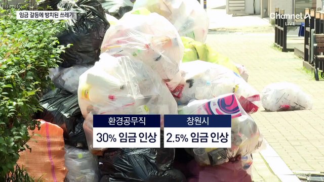 환경공무직 ‘임금 갈등’에 골목마다 쓰레기 몸살