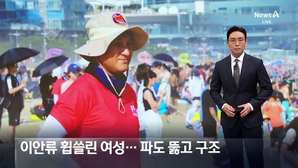 이안류에 휩쓸린 여성…파도 뚫고 구조한 구의원