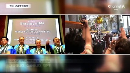 사도광산 세계유산 등재…‘강제 노역’ 언급 없어