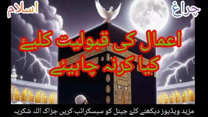 اعمال کی قبولیت کے لیے کیا کرنا چاہیے