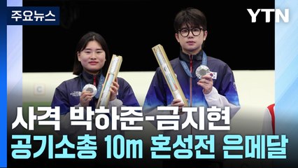사격 박하준-금지현 10m 공기소총 혼성 銀...한국 첫 메달 / YTN