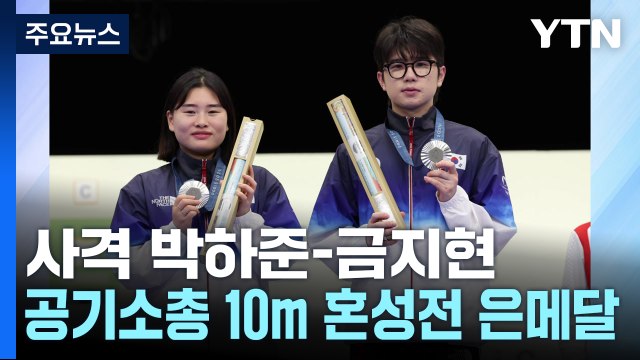 사격 박하준-금지현 10m 공기소총 혼성 銀...한국 첫 메달 / YTN