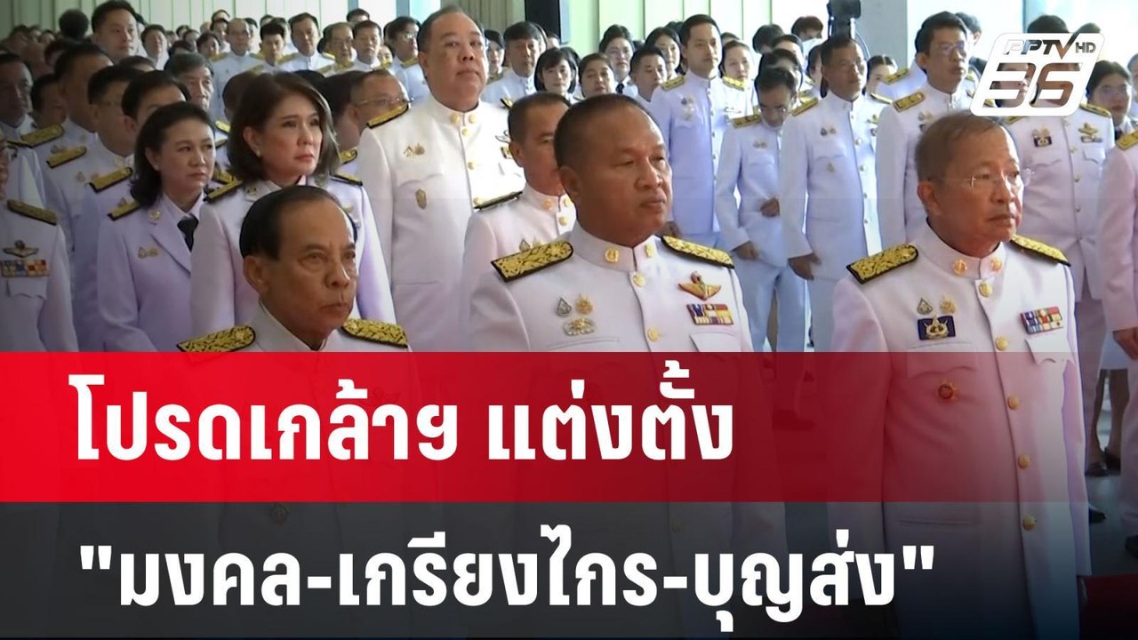 โปรดเกล้าฯ แต่งตั้ง "มงคล-เกรียงไกร-บุญส่ง" นั่...