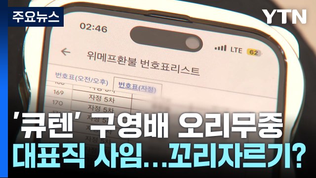 자취 감춘 구영배...'지연 사태' 선 긋기까지 / YTN