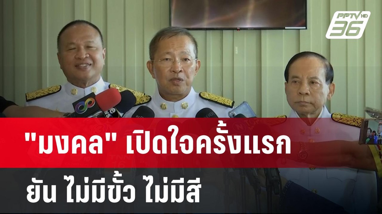 "มงคล" เปิดใจครั้งแรก หลังนั่งประธานวุฒิสภา ยัน...
