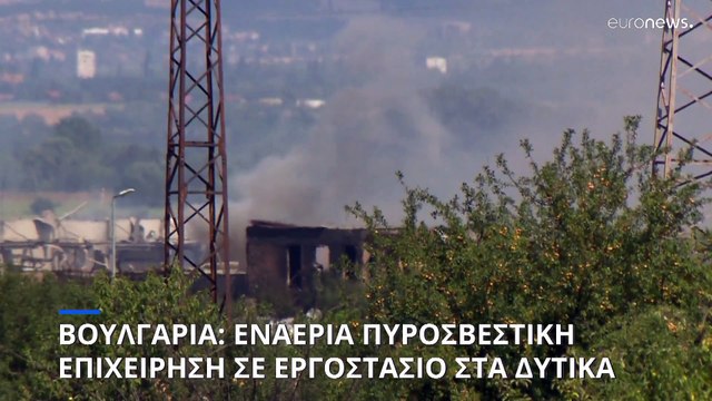 Βουλγαρία: Εναέριες δυνάμεις επιχειρούν να σβήσουν τη φωτιά σε εργοστάσιο με πυροτεχνήματα