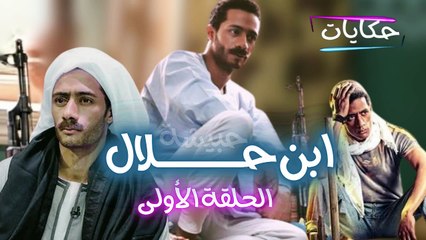 Episode 01 - Ibn Halal Series | مسلسل ابن حلال - الحلقة الأولى - ح 1