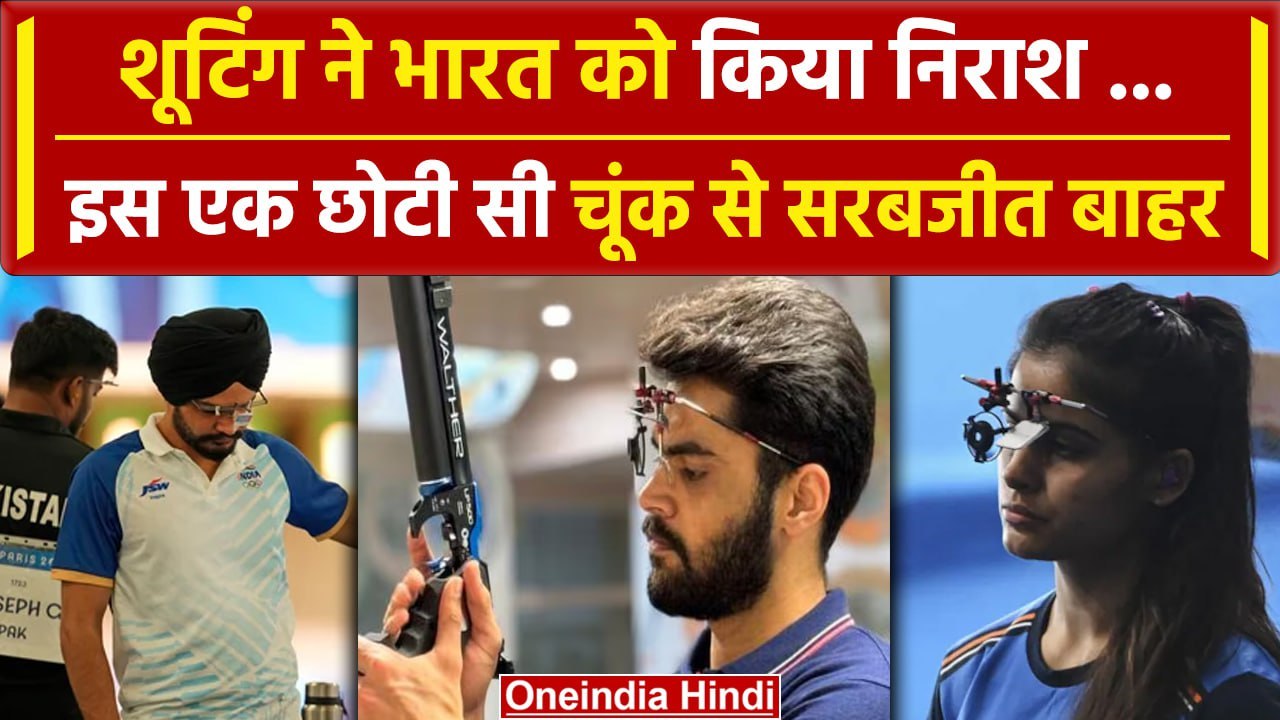 Paris Olympics 2024: Sarabjot समेत Shooters Qualification Round से बाहर, देखिए | वनइंडिया हिंदी