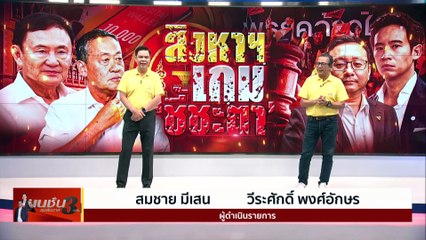 สิงหาฯชี้ชะตา |เนชั่นสุดสัปดาห์ กับ 3 บก. | NationTV22 | PART1
