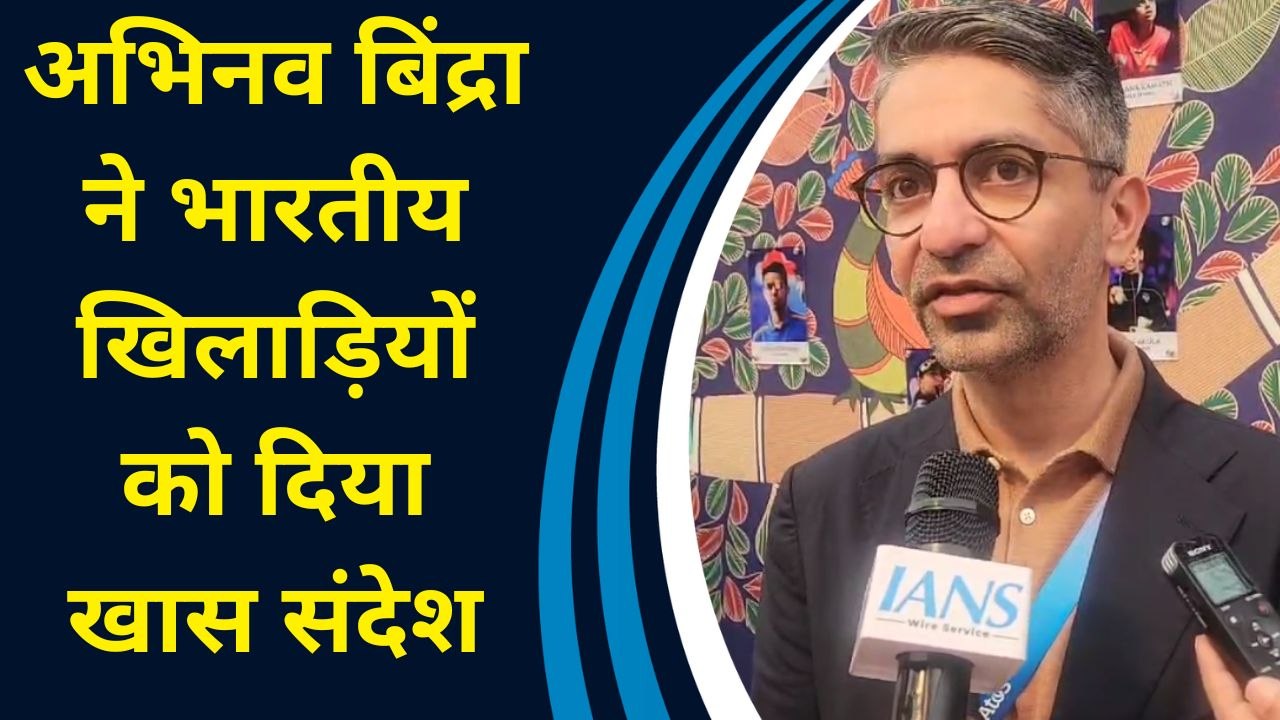 Abhinav Bindra ने भारतीय खिलाड़ियों को दिया खास संदेश