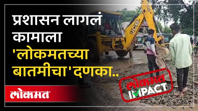 रस्त्याला पडली खड्डे लोकमतला आली बातमी प्रशासन लागले कामाला नक्की काय घडलं
