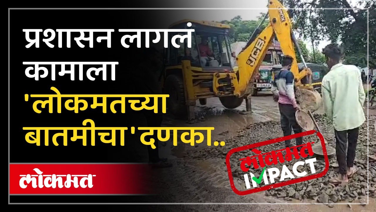 रस्त्याला पडली खड्डे लोकमतला आली बातमी प्रशासन लागले कामाला नक्की काय घडलं