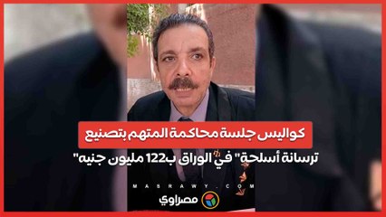 كواليس جلسة محاكمة المتهم بتصنيع "ترسانة أسلحة" في الوراق ب١٢٢ مليون جنيه