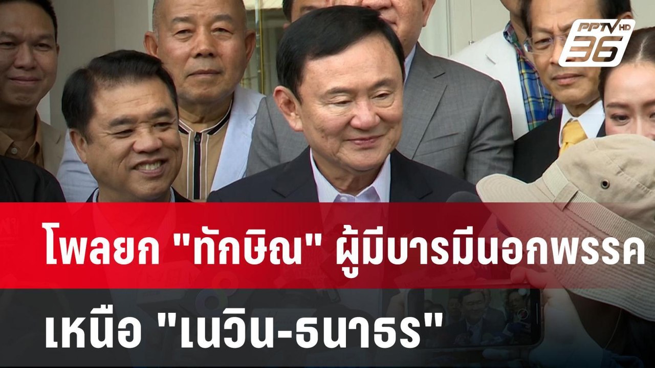 โพลยก "ทักษิณ" ผู้มีบารมีนอกพรรค เหนือ "เนวิน-ธนาธร" | เข้มข่าวค่ำ | 27 ก.ค. 67