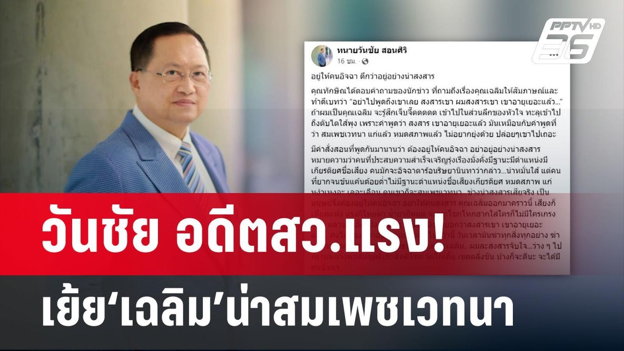 วันชัย อดีตสว.แรง! เย้ย‘เฉลิม’น่าสมเพชเวทนา | เ...