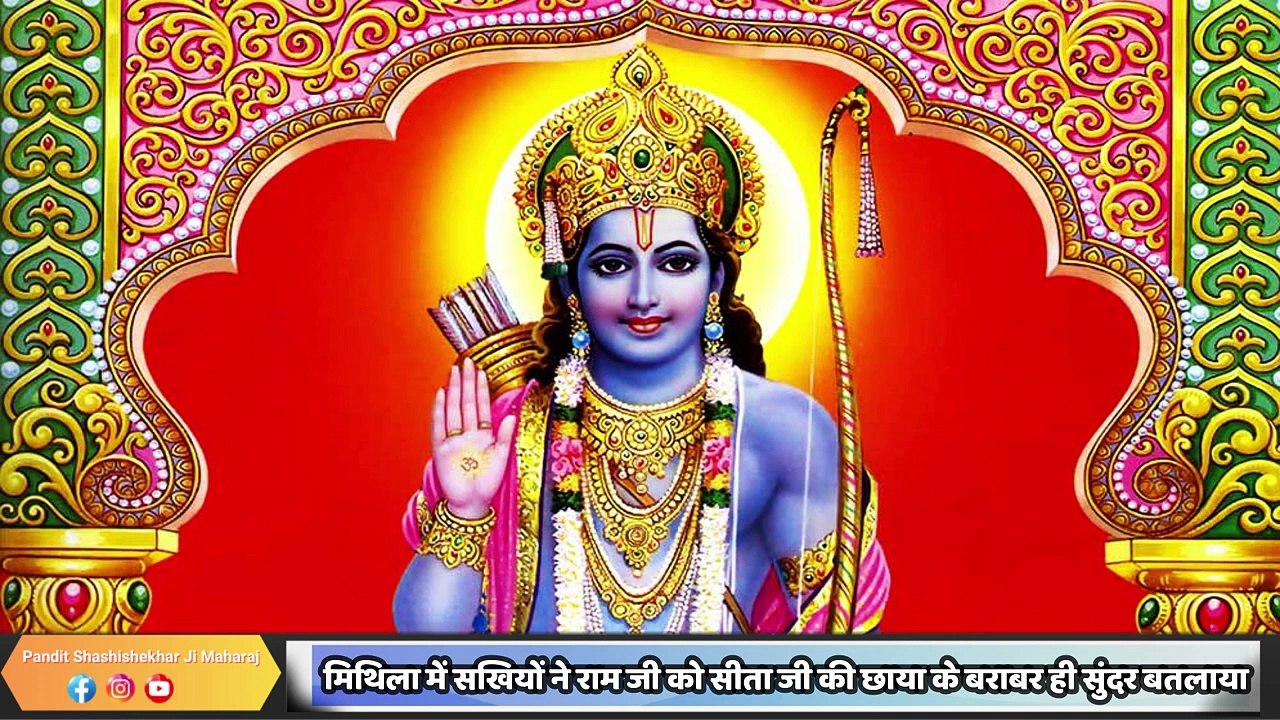 मिथिला में सखियों ने राम जी को सीता जी की छाया के बराबर ही सुंदर बतलाया _ Shashishekhar Ji Maharaj