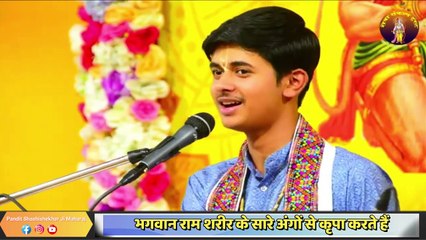 भगवान राम शरीर के सारे अंगों से कृपा करते हैं __ Pandit Shashishekhar Ji Maharaj __ Katha2024