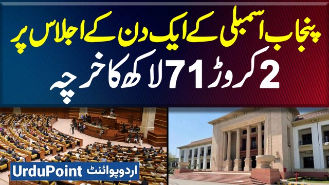 Punjab Assembly Ke 1 Din Ke Ijlas Par 2.71 Crore Ka Kharcha - Awam Bharak Uthi - Watch Public Survey