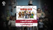 «الوجه الأسود»  لـ«روبلوكس»