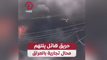 حريق هائل يلتهم محال تجارية بالعراق
