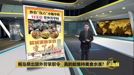 槟城传统美食受影响？外劳掌厨引发卫生与口味争议🍜