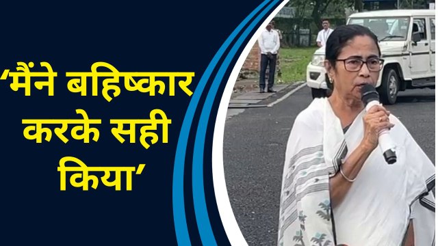 NITI Aayog की बैठक के Boycott करने को CM Mamata Banerjee ने सही ठहराया