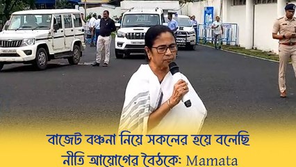 বাজেট বঞ্চনা নিয়ে সকলের হয়ে বলেছি নীতি আয়োগের বৈঠকে: Mamata