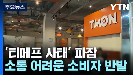 티몬 "10억 원 추가 환불" 진화 나서...갈등 계속 / YTN