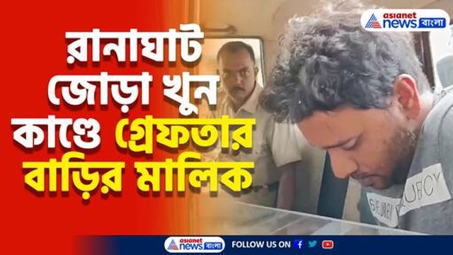 রানাঘাট জোড়া খুন কাণ্ডে গ্রেফতার বাড়ির মালিক দীপক স্বর্ণকার, তাকে সাত দিনের পুলিশি হেফাজতের নির্দেশ