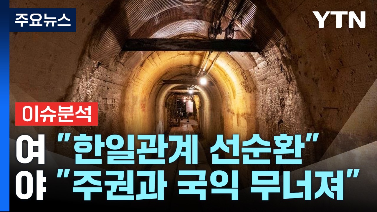 '日 사도광산' 세계유산등재...군함도 때와 다를까? / YTN