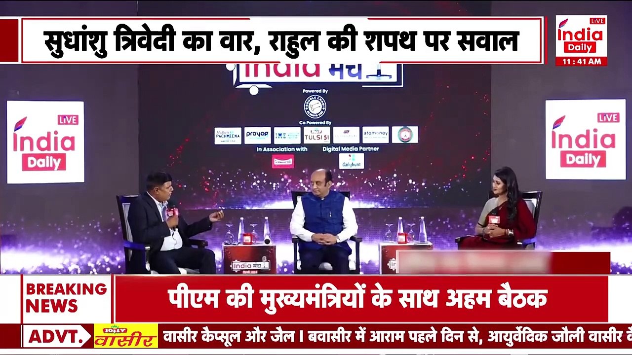 Sudhanshu Trivedi: सुधांशु त्रिवेदी का वार, राहुल की शपथ पर सवाल | India Daily Live