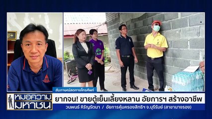 จน! แต่ไม่ยอมเป็นหนี้นอกระบบ อัยการฯสร้างอาชีพ| หมอความมหาชน | 27 ก.ค. 67 | PART 1