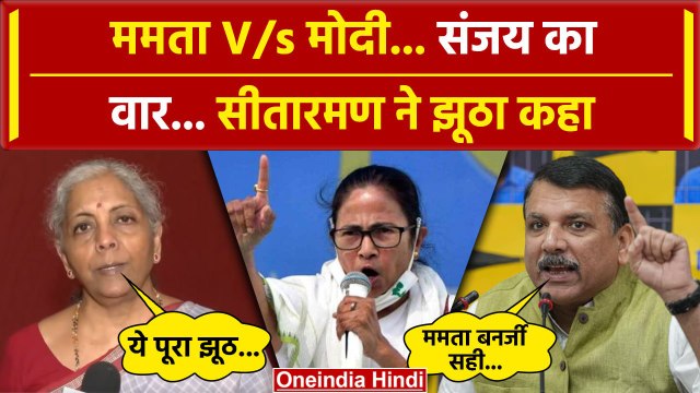 Niti Aayog Meeting: नीति आयोग बैठक में Mamata Banerjee विवाद पर Sanjay Singh क्या बोले|वनइंडियाहिंदी