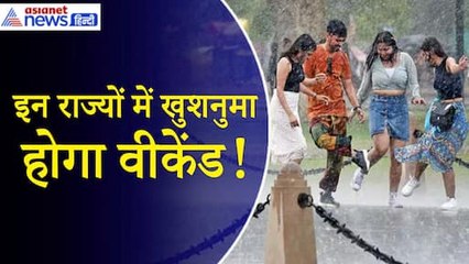 Weather Update: दिल्ली–UP समेत इन राज्यों में खुशनुमा होगा वीकेंड, झमाझम बारिश का अलर्ट|Monsoon