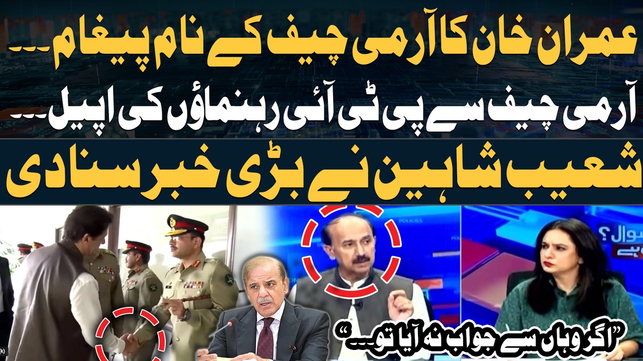 Imran Khan's message to COAS Asim Munir - Shoaib Shaheen Breaks Biggest News