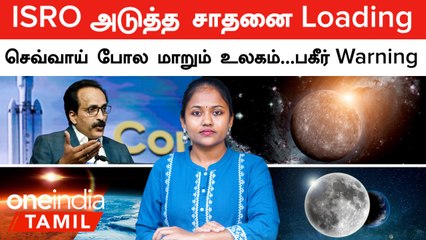 ISRO அடுத்த சாதனை Loading...| புதன் கோளில் வைரங்கள் | செவ்வாய் போல மாறும் உலகம்...பகீர் எச்சரிக்கை