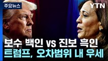 D-100, '보수 백인 남성' 트럼프 vs '진보 흑인 여성' 해리스 대결...승자는? / YTN