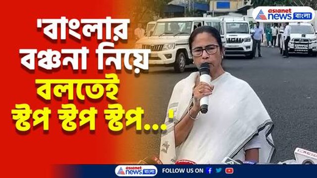 নীতি আয়োগ বৈঠকে মাইক বন্ধের বিস্ফোরক অভিযোগ মমতার, দেখুন কী বললেন তিনি