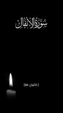 ﴿ وَإِمَّا تَخَافَنَّ مِن قَوْمٍ خِيَانَةً فَانبِذْ إِلَيْهِمْ عَلَىٰ سَوَاءٍ ۚ إِنَّ اللَّهَ لَا يُحِبُّ الْخَائِنِينَ﴾[ الأنفال: 58]