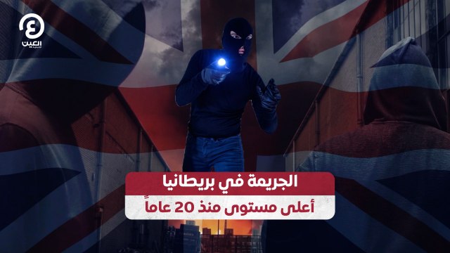 الجريمة في بريطانيا أعلى مستوى منذ 20 عاماً