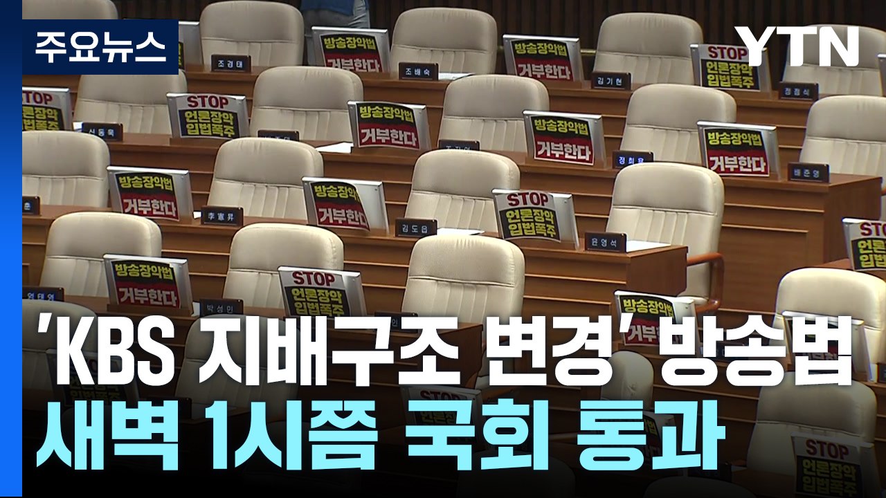 필리버스터 정국 나흘째...방송법, 자정 넘어 통과 / YTN