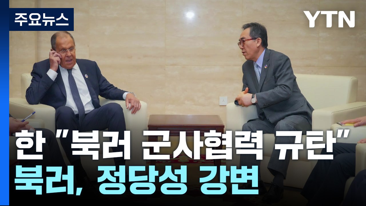 한국, 아세안 회의서 "북러 군사협력 규탄"...북러, 정당성 강변 / YTN