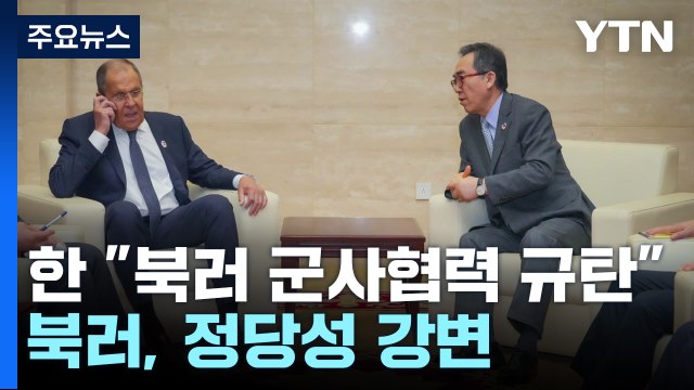 한국, 아세안 회의서 북러 군사협력 규탄 ...북러, 정당성 강변 / YTN